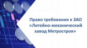 Право требования к ЗАО «Литейно-механический завод Метростроя» (ИНН 7810296528) в размере 59 539 704,91 руб.